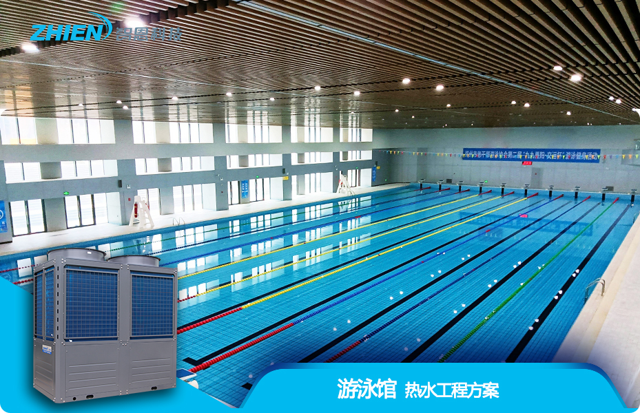 泳池馆热水工程解决方案