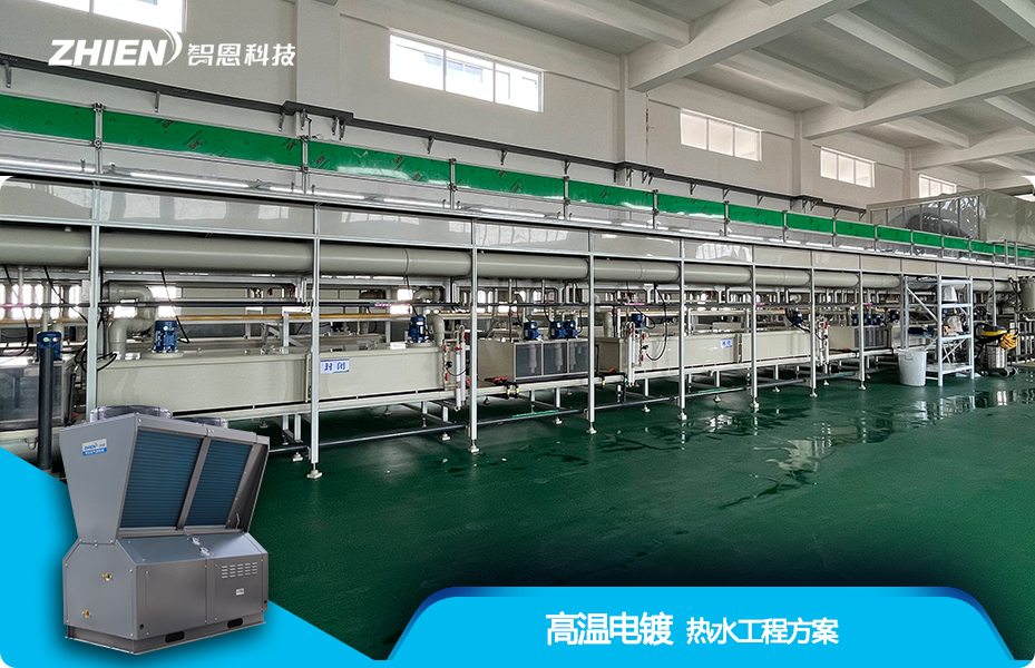 工业电镀高温热水工程解决方案