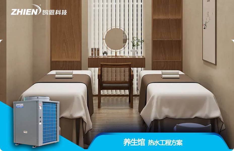 养生馆热水工程解决方案
