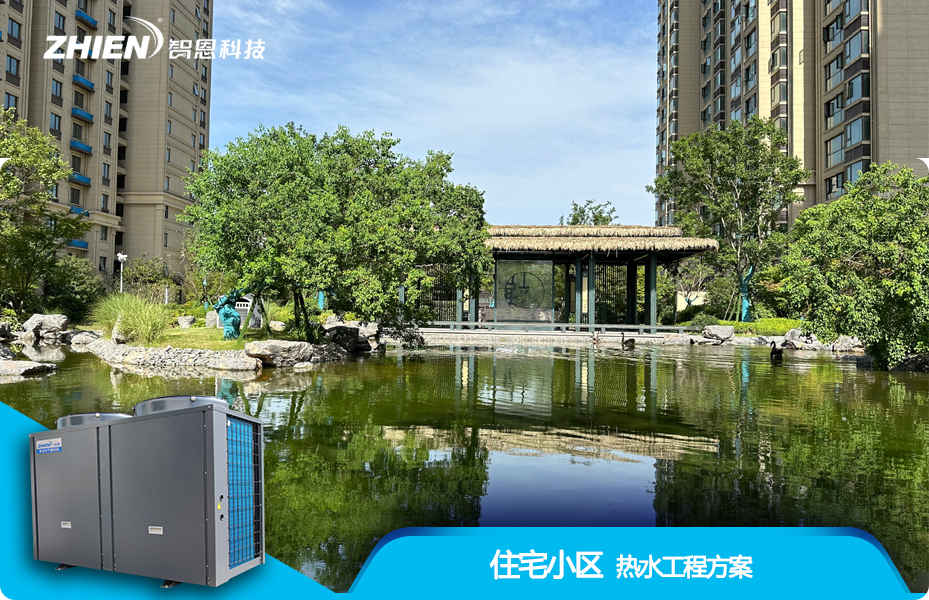 住宅小区热水工程解决方案
