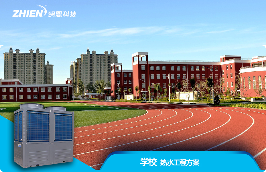 学校热水工程解决方案